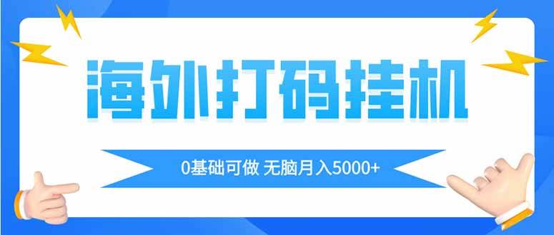 海外打码平挂机项目，全自动撸美金，无脑月入5000+|52搬砖-我爱搬砖网