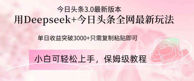 Deepseek结合今日头条全网最新玩法,单日收益突破3000+,只需要简单的…|52搬砖-我爱搬砖网