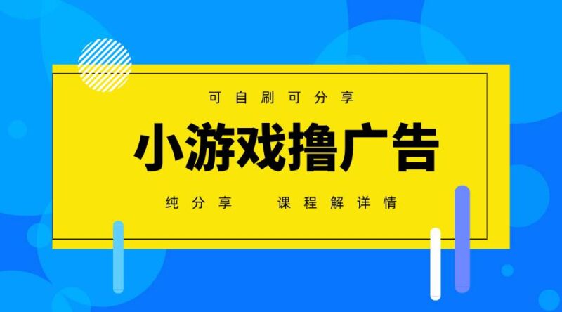 一台手机 广告变现月入6000+   纯分享版，小白轻松上手 2025必做项目没…|52搬砖-我爱搬砖网