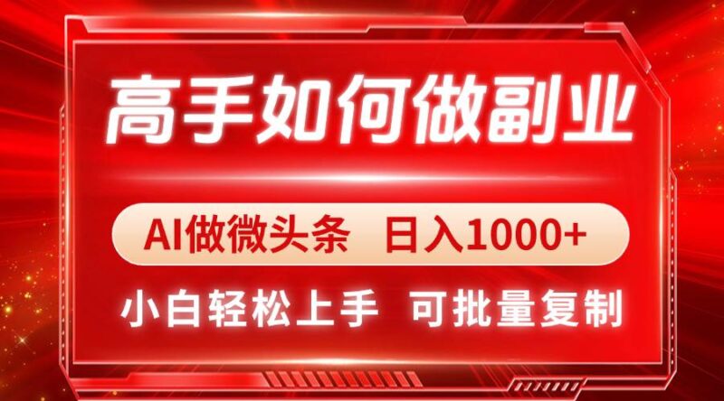 高手如何做副业,AI微头条 日入1000+,小白轻松上手|52搬砖-我爱搬砖网