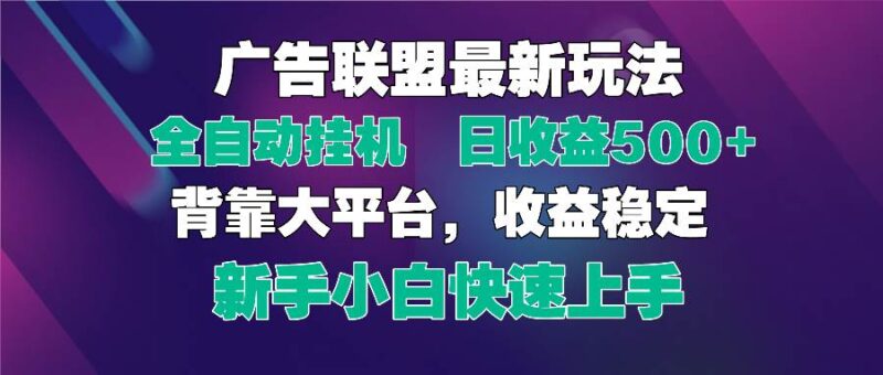 2025广告联盟最新玩法，单机单日500+全自动挂机可矩阵放大，新手小白快…|52搬砖-我爱搬砖网