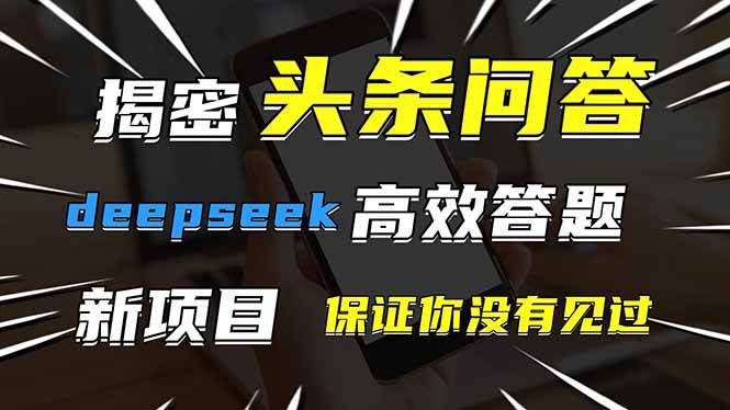 头条问答，刚出的新玩法！保证你没见过！用DeepSeek去高效答题，一个账…|52搬砖-我爱搬砖网