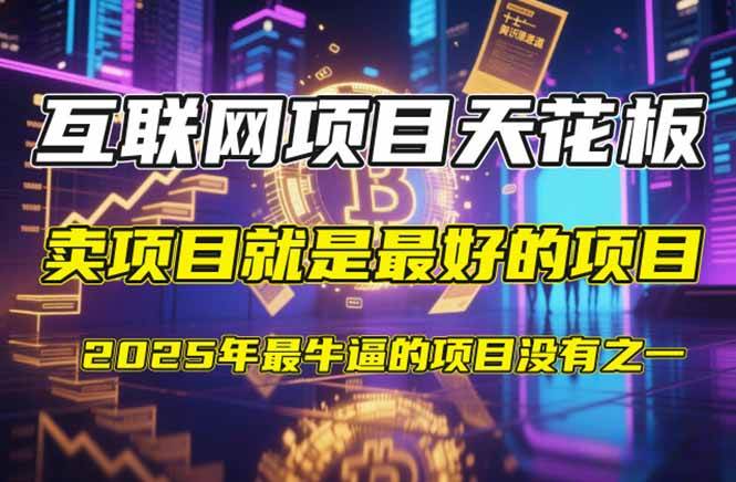 【2025年4月】知识付费镰刀训练营：单号年赚百万的超级IP孵化术|52搬砖-我爱搬砖网