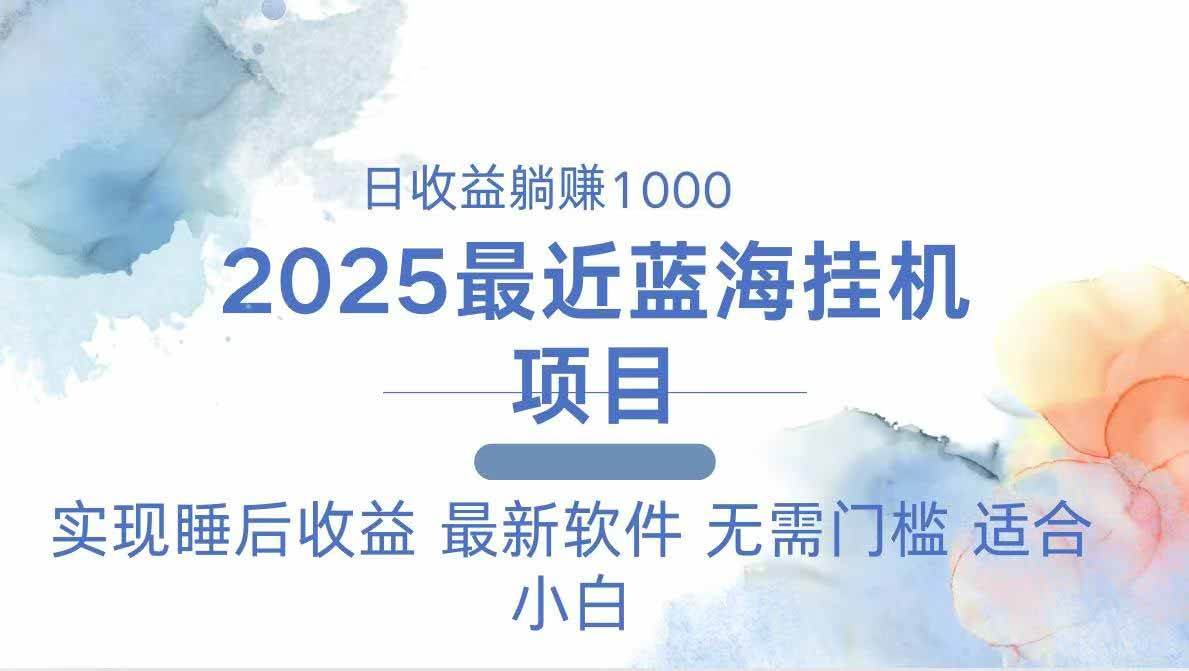 2025最新挂机躺赚项目 一台电脑轻松日入500|52搬砖-我爱搬砖网