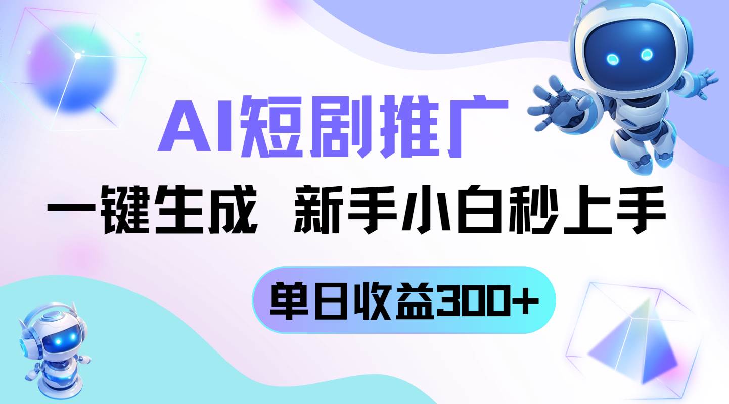 短剧推广新玩法，AI一键生成，新手小白秒上手，单日收益300+|52搬砖-我爱搬砖网