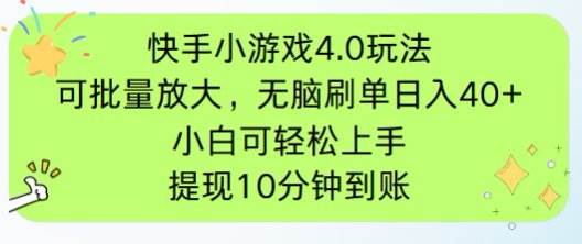 快手小游戏刷广告4.0玩法，项目可批量放大操作，手机有电有网即可。单…|52搬砖-我爱搬砖网