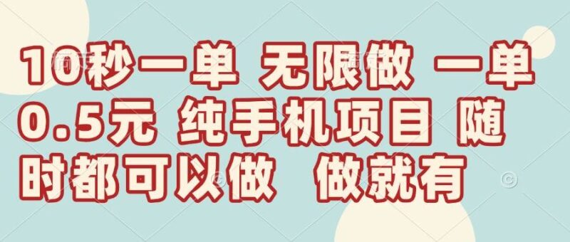 10秒钟一单，一单5毛钱到手，无限做，做就有，一天轻松日入300+|52搬砖-我爱搬砖网