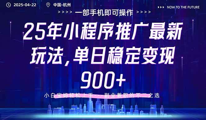 25年小程序推广最新玩法，单日稳定变现900+，小白轻松上手|52搬砖-我爱搬砖网