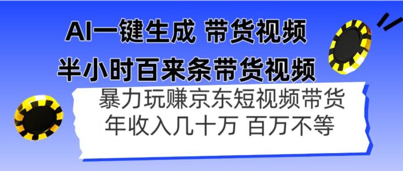 AI一键生成 半小时百来条带货视频,暴力玩赚京东带货,年入几十百万不等|52搬砖-我爱搬砖网