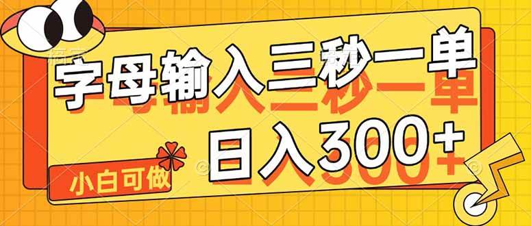 字母输入，5秒一单，单日收益轻松300+|52搬砖-我爱搬砖网