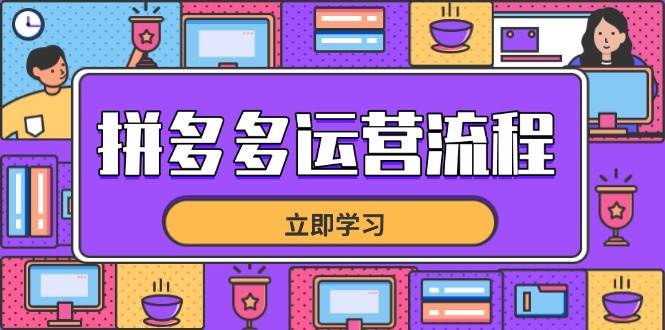 拼多多运营流程，从选品到流量，全链路运营技巧，助力店铺爆单|52搬砖-我爱搬砖网