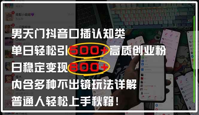 男天门抖音口播日引500+创业粉全拆解！日稳定变现500+，多种不出镜玩法…|52搬砖-我爱搬砖网