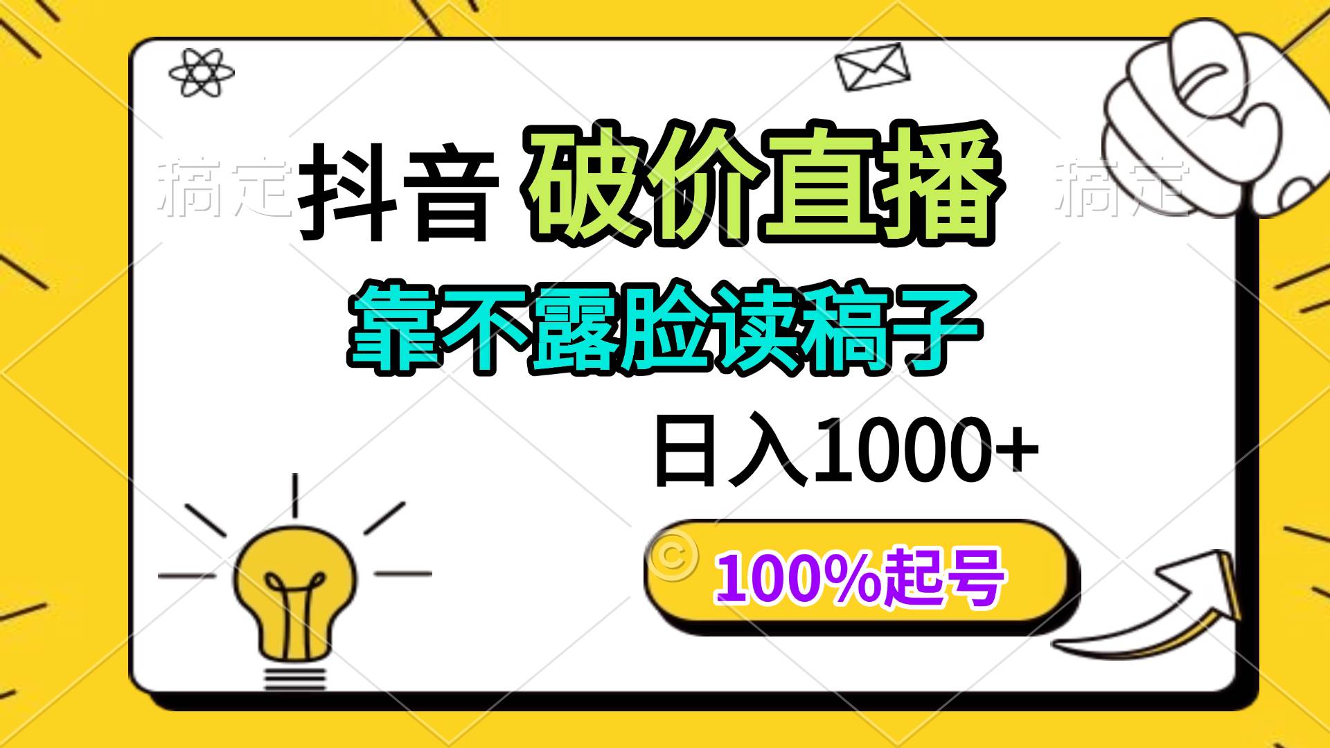抖音破价直播，靠不露脸读稿子， 日入多张，100%起号|52搬砖-我爱搬砖网