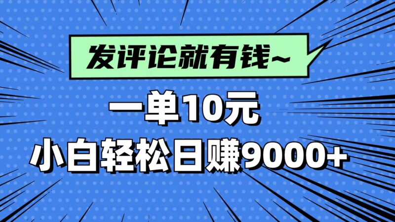 评论就有收益，一单10元，小白也能轻松日赚9000+|52搬砖-我爱搬砖网