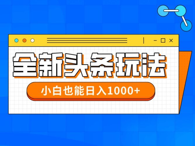 今年最新今日头条一比一批量搬砖,小白也可以日赚千元|52搬砖-我爱搬砖网