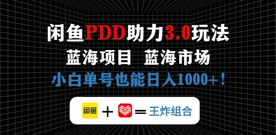 闲鱼卖拼多多助力项目，蓝海市场新手也能单号日入1000+|52搬砖-我爱搬砖网