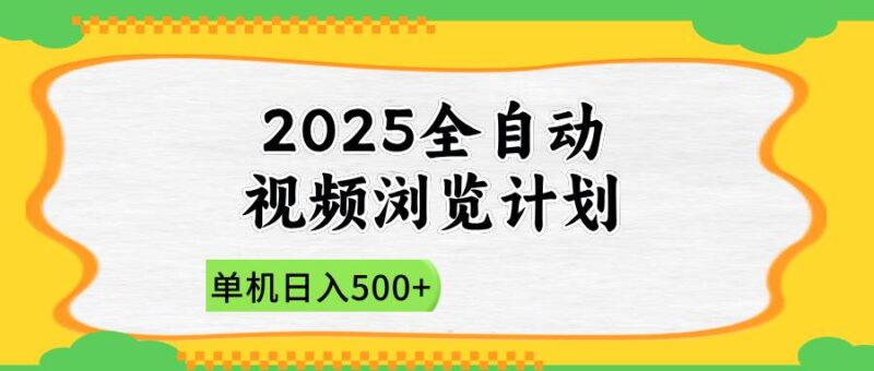 2025全自动视频浏览计划,单机日入500+新手小白直接开干|52搬砖-我爱搬砖网