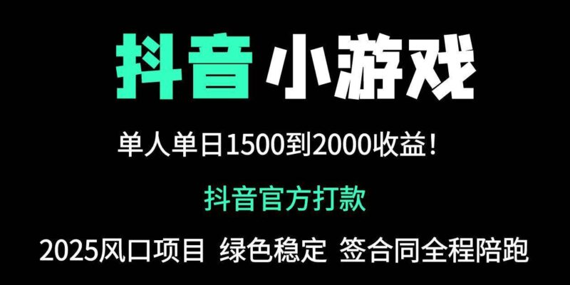 抖音官方小游戏2025全网最新玩法，暴利赚钱项目，单机日入2000+，绝不…|52搬砖-我爱搬砖网