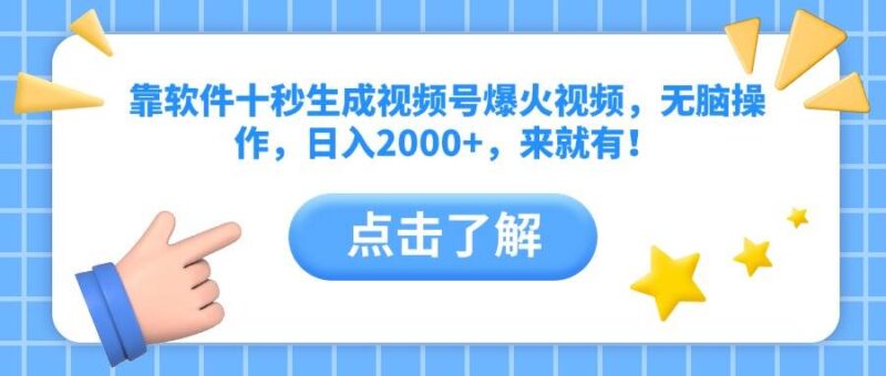 靠软件十秒生成视频号爆火视频，无脑操作，日入2000+，来就有！|52搬砖-我爱搬砖网