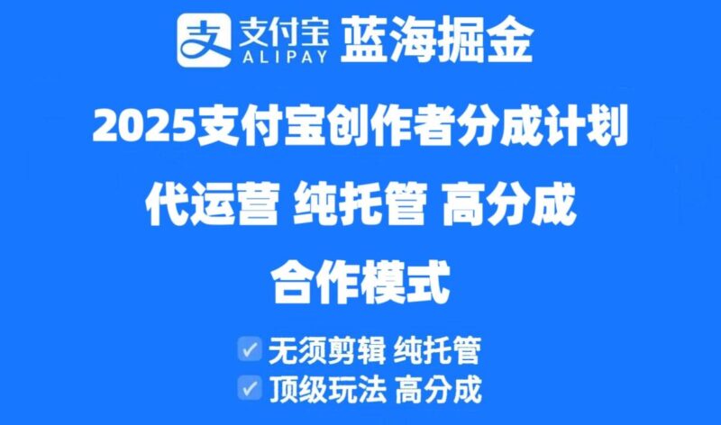 2025支付宝创作者分成计划代运营,纯托管,高分成,合作模式!|52搬砖-我爱搬砖网