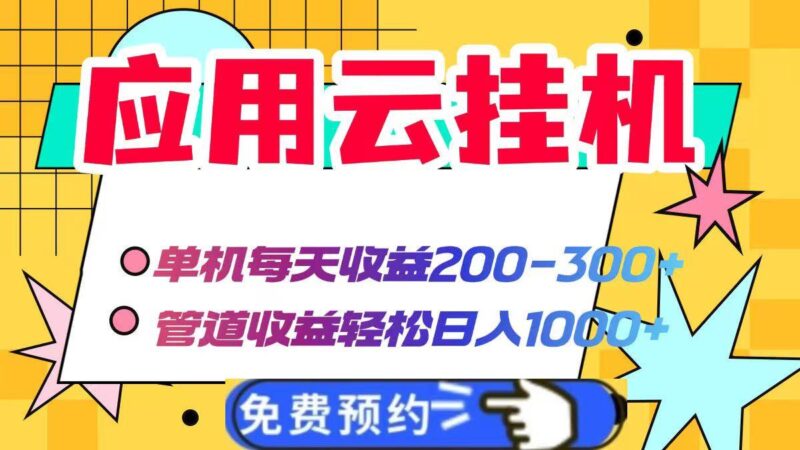 应用云脚本挂机,单机每天收益200—300+,管道收益轻松日入1000+|52搬砖-我爱搬砖网