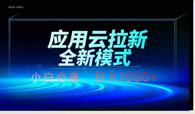 应用云脚本全自动下载拉新，小白也能轻松日入1000+|52搬砖-我爱搬砖网