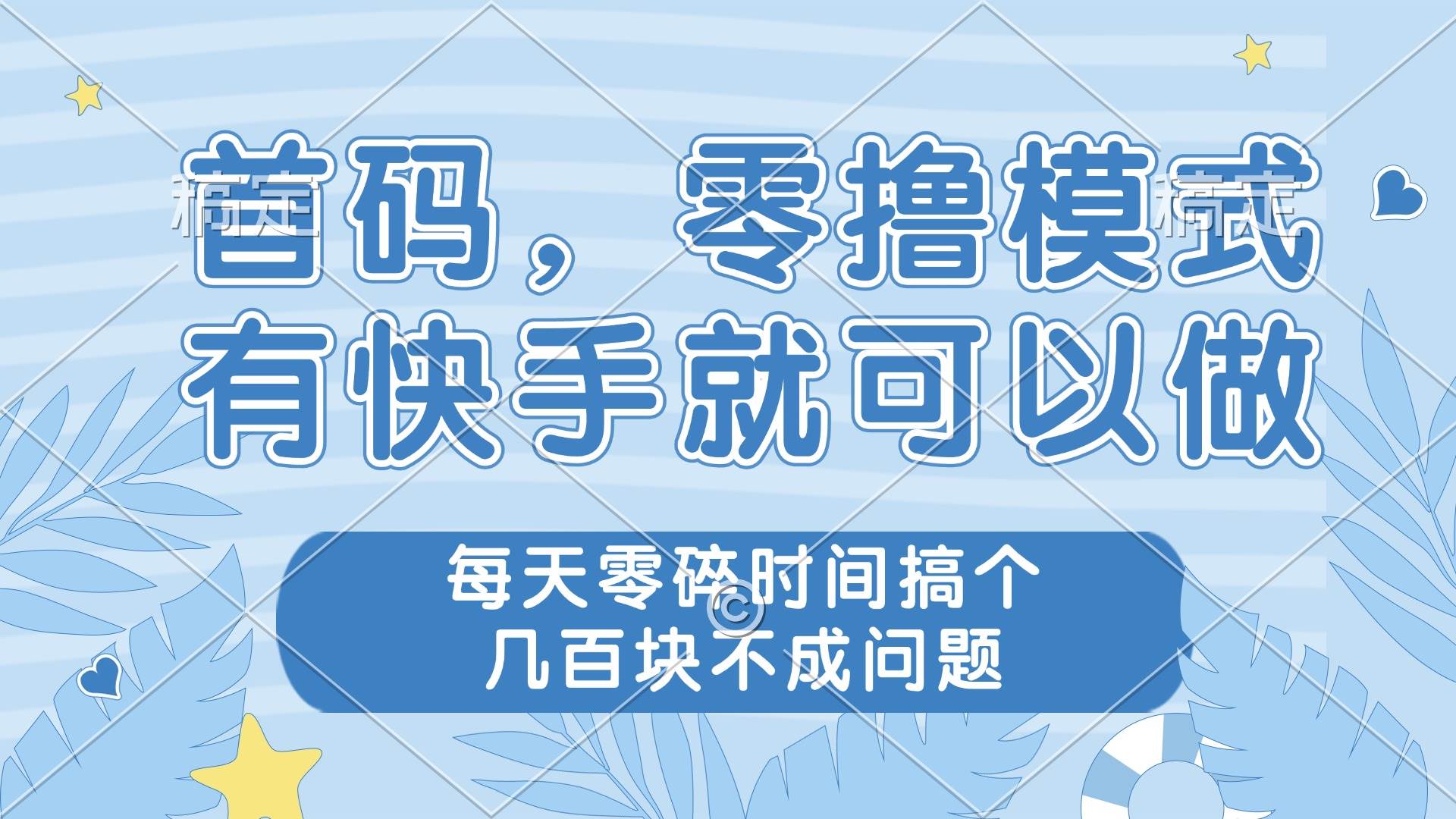 零撸模式，有快手就可以做，每天零碎时间搞个几百块不成问题|52搬砖-我爱搬砖网