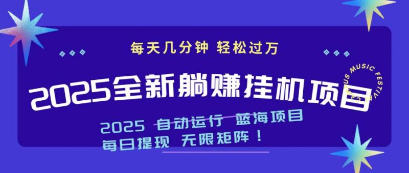 2025z最新挂机躺赚项目 一个月轻松上万|52搬砖-我爱搬砖网