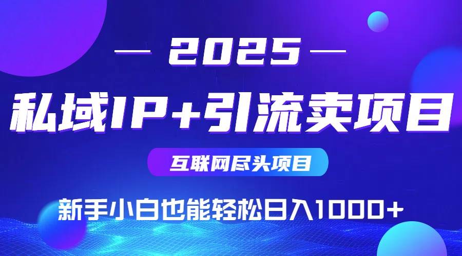 私域IP+卖项目，普通人小白也能轻松实现日入1000+|52搬砖-我爱搬砖网