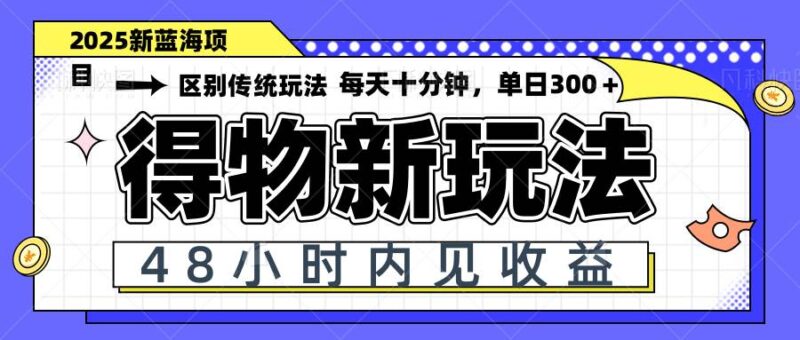 得物新玩法，48小时内见收益，一天变现300＋，可矩阵|52搬砖-我爱搬砖网
