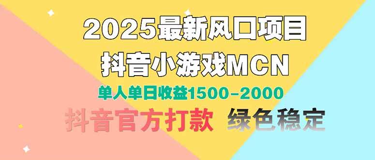 2025最新风口项目 抖音小游戏MCN 单人单日收益1500-2000+|52搬砖-我爱搬砖网