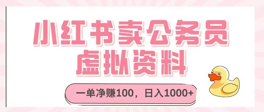 小红书卖公务员虚拟资料，一单净赚100，日入1000+|52搬砖-我爱搬砖网