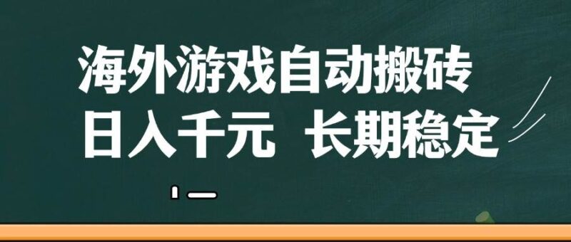 海外游戏自动搬砖,无脑操作,日入千元,长期稳定收益|52搬砖-我爱搬砖网