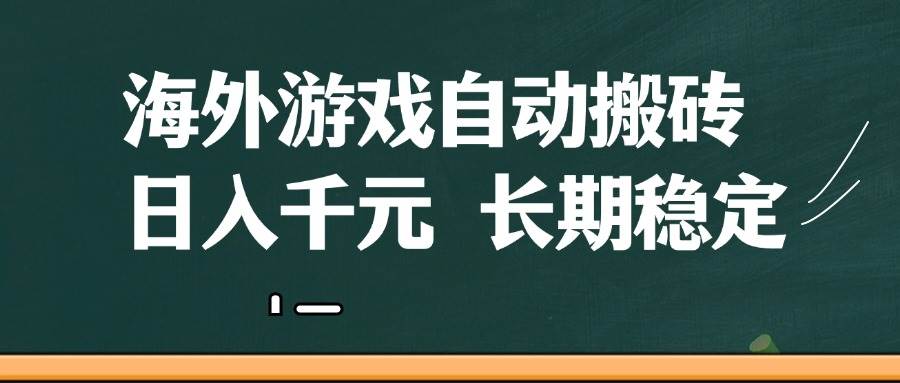 海外游戏自动搬砖，无脑操作，日入千元，长期稳定收益|52搬砖-我爱搬砖网
