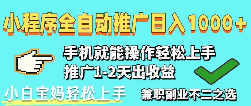 2025年最新风口,小程序自动推广,,稳定日入1000+,小白轻松上手|52搬砖-我爱搬砖网