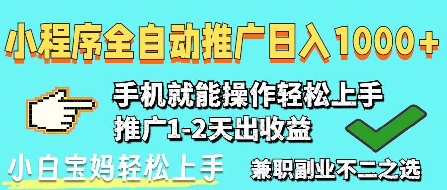 2025年最新风口，小程序自动推广，，稳定日入1000+，小白轻松上手|52搬砖-我爱搬砖网