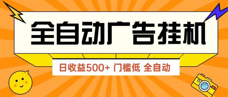 广告联盟玩法2025年最新玩法 单机500+实操分享 无门槛 见效快|52搬砖-我爱搬砖网