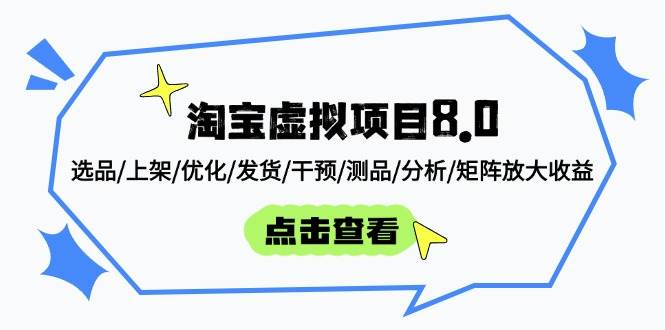 淘宝虚拟项目8.0：选品/上架/优化/发货/干预/测品/分析/矩阵放大收益|52搬砖-我爱搬砖网