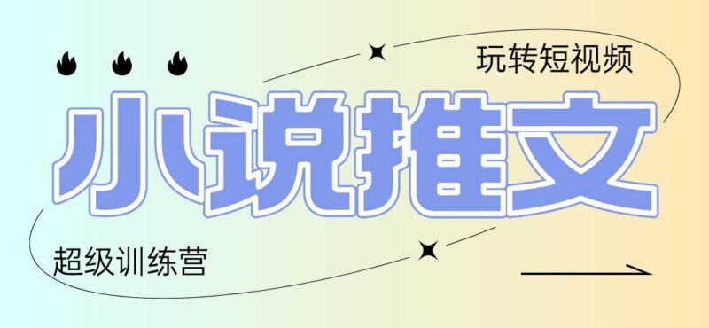 2025小说推文训练营,只需复制,粘贴,小白轻松日入100+|52搬砖-我爱搬砖网