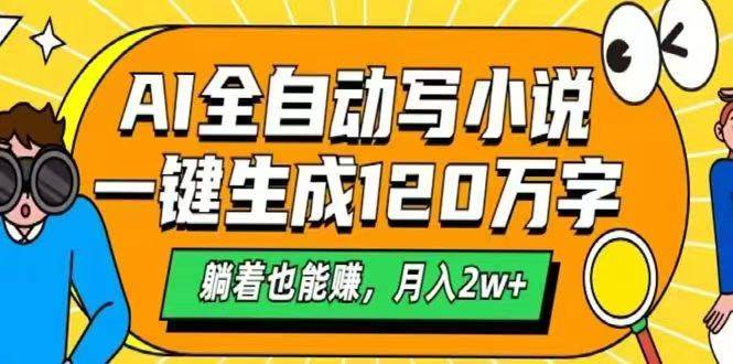 AI自动写小说，一键生成120万字，躺着也能赚，月入2w+|52搬砖-我爱搬砖网