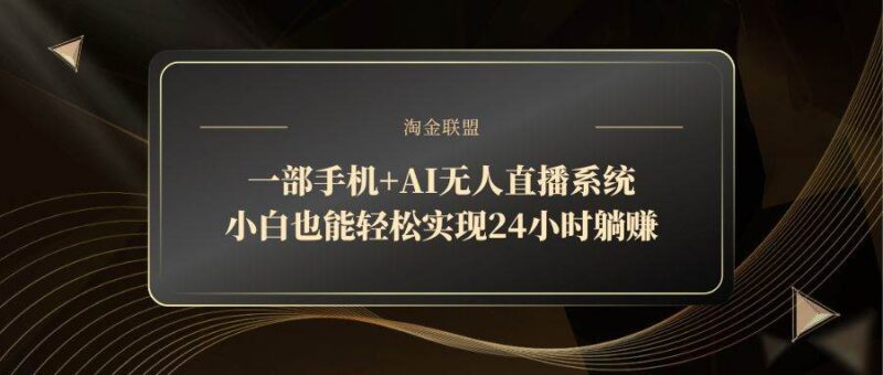 一部手机+AI无人直播系统，小白也能轻松实现24小时躺赚|52搬砖-我爱搬砖网