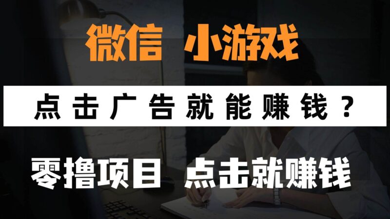 只需要看广告就能赚钱？微信小程序小游戏，0撸手机赚钱，甚至连游戏都…|52搬砖-我爱搬砖网