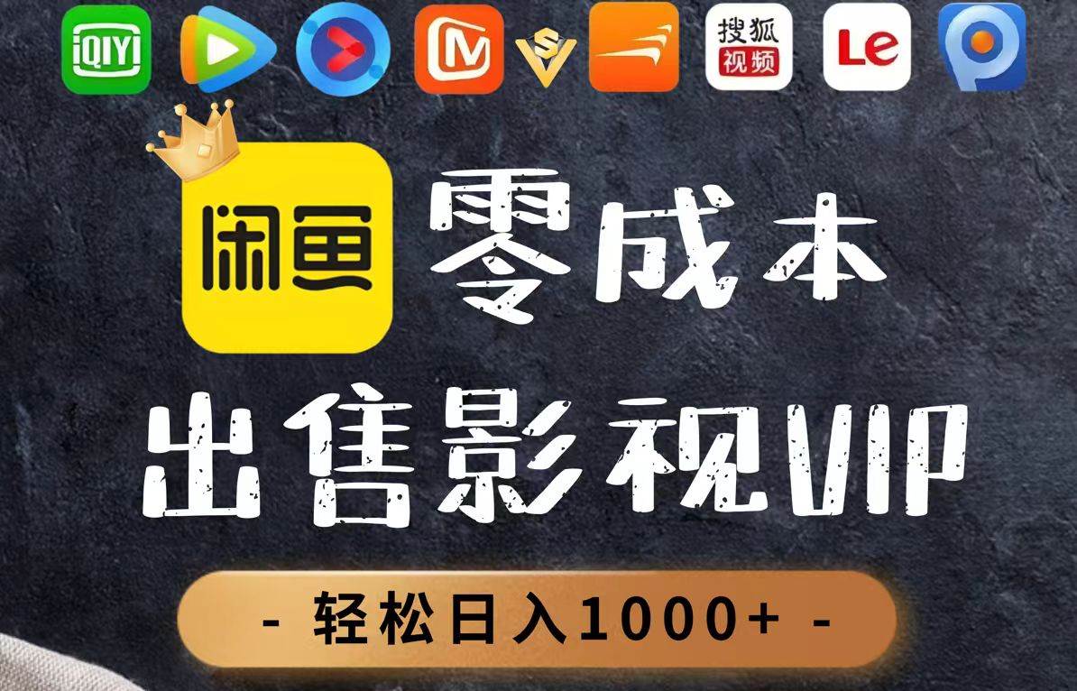 零成本卖影视会员，一天卖出上百单，轻轻松松日入1000+|52搬砖-我爱搬砖网