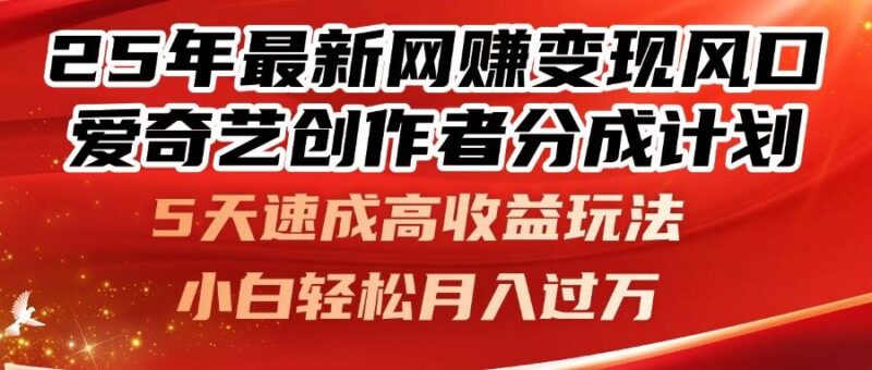 25年最新网赚变现风口！爱奇艺创作者分成计划，5天速成高收益玩法，小…|52搬砖-我爱搬砖网