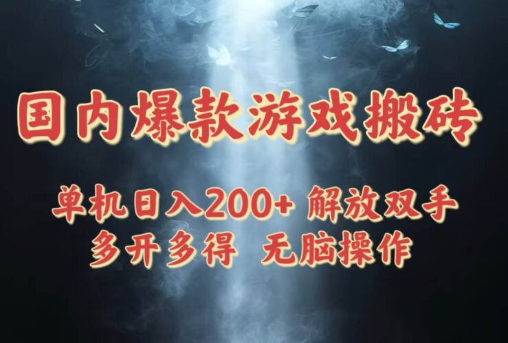 国内爆款游戏搬砖，单机日入200+，长期稳定，多开多得，无脑操作|52搬砖-我爱搬砖网