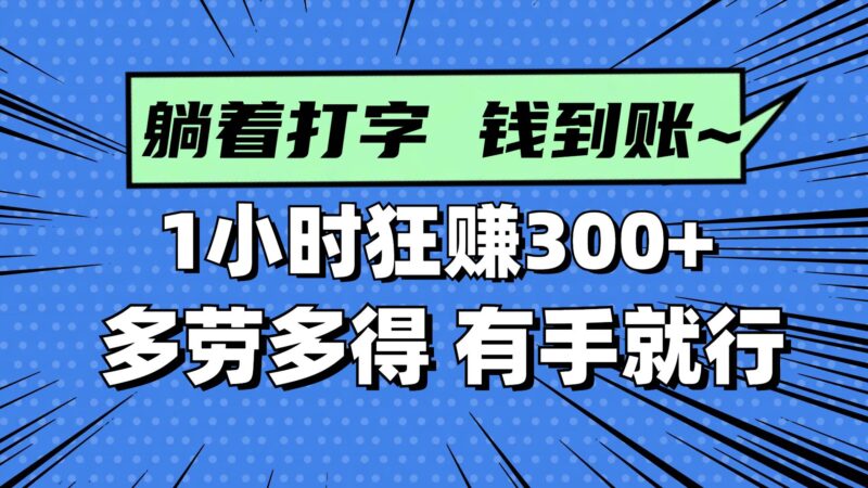 躺着打字钱到账！1小时狂赚300+ 多劳多得，有手就行|52搬砖-我爱搬砖网