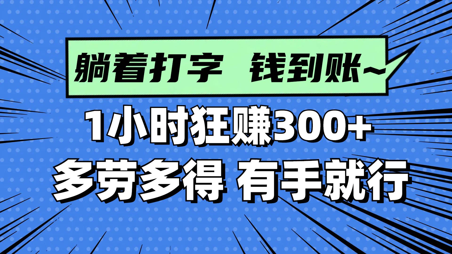 躺着打字钱到账！1小时狂赚300+ 多劳多得，有手就行|52搬砖-我爱搬砖网