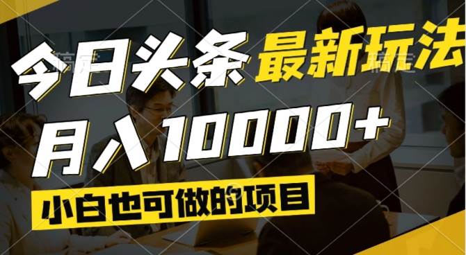 今日头条最新风口,视频掘金,小白也可月入过万,可以矩阵操作|52搬砖-我爱搬砖网