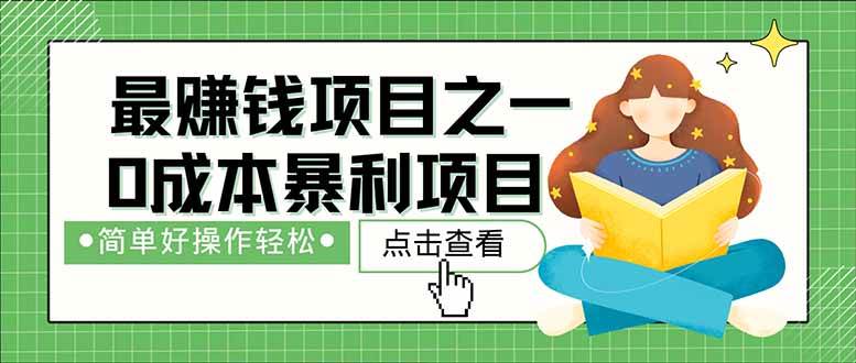 暴利项目，每天被动收益1500+，长期管道收益！0成本自己做老板！|52搬砖-我爱搬砖网