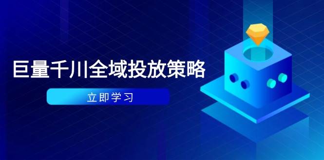 付费撬动自然流策略：种拔一体计划+ROI优化，千川起号与数据分析全解|52搬砖-我爱搬砖网